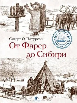 Сигерт Патурссон - От Фарер до Сибири