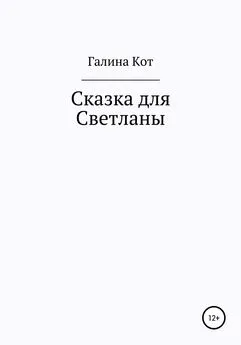 Галина Кот - Сказка для Светланы