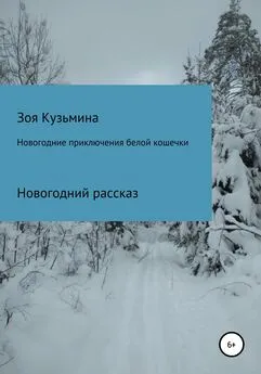 Зоя Кузьмина - Новогодние приключения белой кошечки