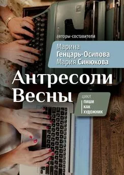 Марина Генцарь-Осипова - Антресоли Весны. Цикл «Пиши как художник»