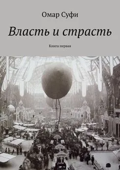 Омар Суфи - Власть и страсть. Книга первая