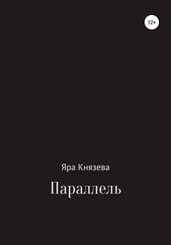 Яра Князева - Параллель