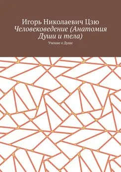 Игорь Цзю - Человековедение (Анатомия Души и тела). Учение о Душе