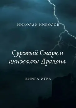 Николай Николов - Суровый Снарк и кинжалы Дракона. Книга-игра