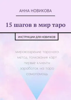 Анна Новикова - 15 шагов в мир таро. Инструкции для новичков