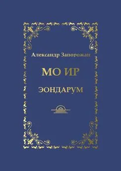 Александр Запорожан - Мо Ир. Эондарум