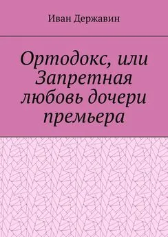 Иван Державин - Ортодокс, или Запретная любовь дочери премьера