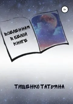 Татьяна Тищенко - Вселенная в белой книге