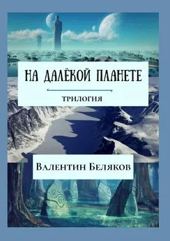 Валентин Беляков - На далёкой планете