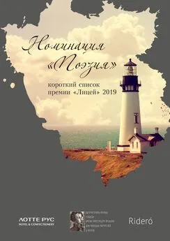 Александра Герасимова - Номинация «Поэзия». Короткий список премии «Лицей» 2019