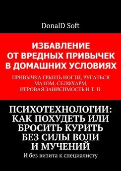 DonalD Soft - Психотехнологии: как похудеть или бросить курить без силы воли и мучений. И без визита к специалисту