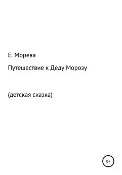 Е. Морева - Путешествие к Деду Морозу