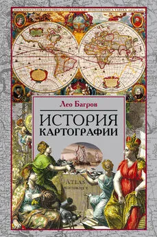 Лео Багров - История картографии