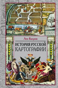 Лео Багров - История русской картографии