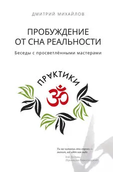 Дмитрий Михайлов - Пробуждение от сна реальности. Беседы с просветлёнными мастерами