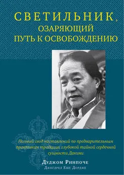 Дуджом Ринпоче - Светильник, озаряющий путь к освобождению. Полный свод наставлений по предварительным практикам традиции глубокой тайной сердечной сущности Дакини