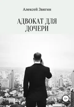 Алексей Звягин - Адвокат для дочери