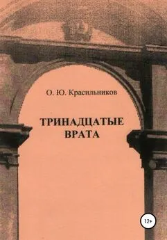 Олег Красильников - Тринадцатые врата