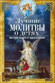 Вера Светлова - Лучшие молитвы о детях. Могучая защита от бед и болезней