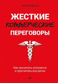 Сергей Илюха - Жесткие коммерческие переговоры. Как прочитать оппонента и просчитать все риски