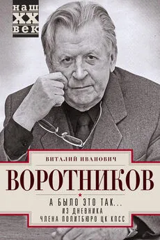 Виталий Воротников - А было это так… Из дневника члена Политбюро ЦК КПСС