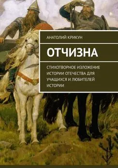 Анатолий Крикун - Отчизна. Стихотворное изложение истории Отечества для учащихся и любителей истории