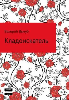 Валерий Вычуб - Кладоискатель