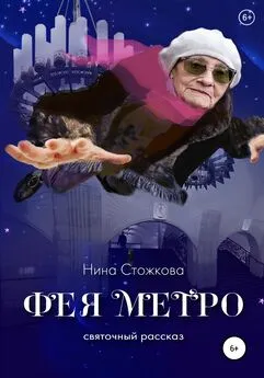 Нина Стожкова - Фея Метро. Святочный рассказ