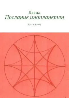 Давид - Послание инопланетян. Путь к истоку