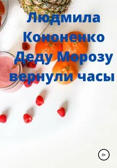 Людмила Кононенко - Деду Морозу вернули часы сказка