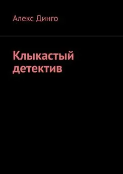 Алекс Динго - Клыкастый детектив