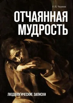 Р. П. Чернов - Отчаянная мудрость. Людологические записки