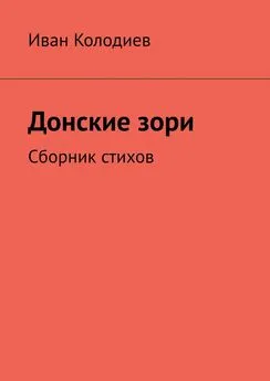 Иван Колодиев - Донские зори. Сборник стихов