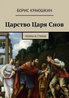 Борис Краюшкин - Царство Царя Снов. Поэма в Стихах