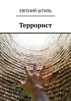 Евгений Штиль - Террорист