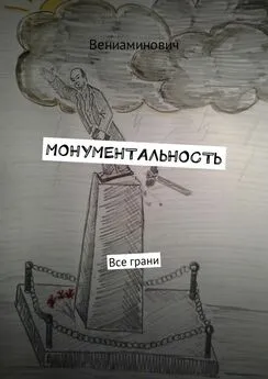 Вениаминович - Монументальность. Все грани