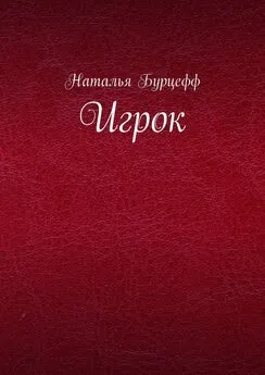 Наталья Бурцефф - Игрок