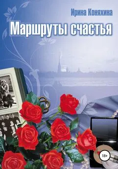 Ирина Коняхина - Маршруты счастья