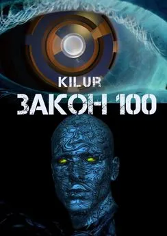 Kilur - Закон 100. Научно-фантастический рассказ