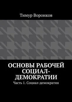 Тимур Воронков - Основы рабочей социал-демократии. Часть 1. Социал-демократия