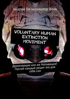 Андрей De’мотиватор Волк - Voluntary Human Extinction Movement. Демотивация или же Мотивация? Пускай каждый решит это для себя сам