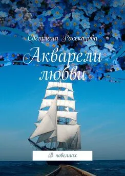 Светлана Рассказова - Акварели любви. В новеллах