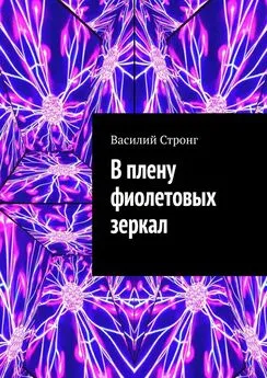 Василий Стронг - В плену фиолетовых зеркал