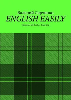 Валерий Ларченко - ENGLISH EASILY. Bilingual Method of Teaching