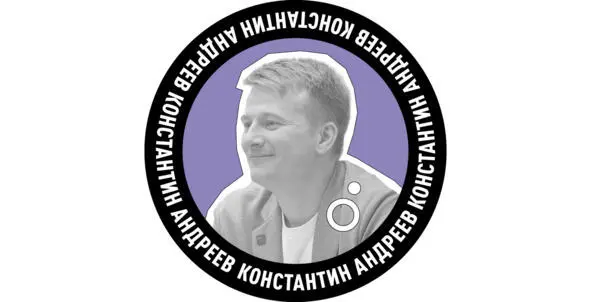 Константин Алексеевич Андреев руководитель Образовательного центра - фото 4