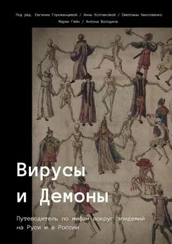 Евгения Горожанцева - Вирусы и Демоны
