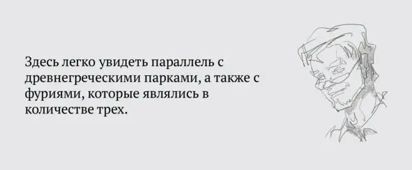 Сходно с этим новогреческое сказание упоминает о трех страшных женах которые - фото 9