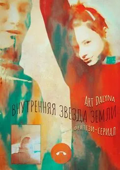 Art Dalyna - Внутренняя звезда земли. Фентези-сериал