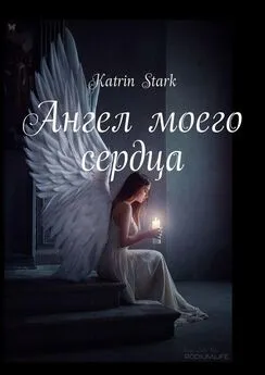 Katrin Stark - Ангел моего сердца