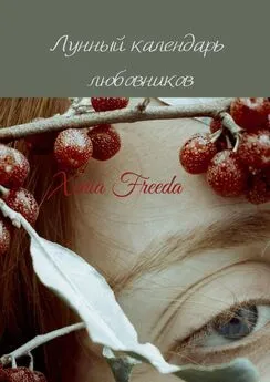 Xenia Freeda - Лунный календарь любовников